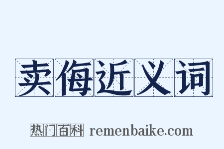 卖侮近义词是什么意思的图片